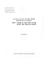 Golden Seed 프로젝트 품목별 상세기획 보고서 : 양배추 : 수입대체 및 수출용 양배추 종자개발 세부연구 계획 수립을 위한 상세기획