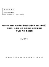 Golden Seed 프로젝트 품목별 상세기획 보고서 : 배추 : 수출용 배추 종자개발 세부연구계획 수...