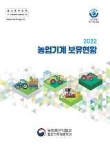 농업기계보유현황 / 농림축산식품부 첨단기자재종자과 [편]. 2022