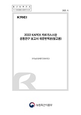 2022 KAPEX 키르기스스탄 공동연구 보고서 국문번역본(참고용) / 농림축산식품부 국제협력총괄과...