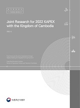 Joint Research for 2022 KAPEX with the Kingdom of Cambodia / 농림축산식품부 국제협력총괄과...