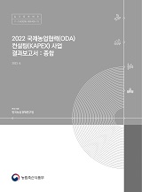 2022 국제농업협력(ODA) 컨설팅(KAPEX) 사업 결과보고서 : 종합