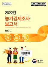 농가경제조사 보고서 / 통계청 [편]. 2022