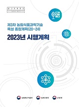 제3차 농림식품과학기술 육성 종합계획(20~24) 2023년 시행계획