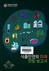 식품안전의 미래 전망 보고서 / FAO 한국협회 [편]