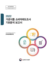 2022년 가공식품 소비자태도조사 기초분석 보고서