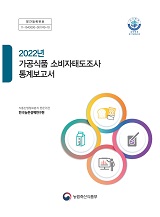 2022년 가공식품 소비자태도조사 통계보고서 / 농림축산식품부 푸드테크정책과 ; 한국농촌경제연...