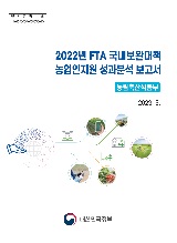 2022년 FTA 국내보완대책 농업인지원 성과분석 보고서 / 농림축산식품부 농업경영정책과 [편]