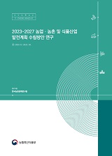 2023~2027 농업·농촌 및 식품산업 발전계획 수립방안 연구 / 농림축산식품부 농촌정책과 ; 한국...