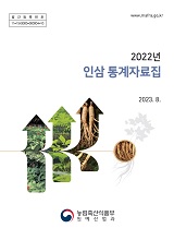 인삼통계자료집 / 농림축산식품부 원예산업과 [편]. 2022