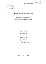제초성 신기능 수도품종 개발 / 농림부 ; 경북대학교 [외편]
