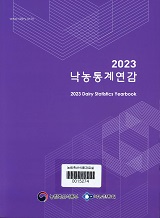 낙농통계연감 / 낙농진흥회 [편]. 2023