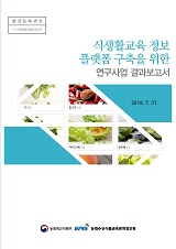 식생활교육 정보 플랫폼 구축을 위한 연구사업 결과보고서 / 농림축산식품부 식생활소비정책과 ;...