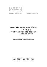 Golden Seed 프로젝트 품목별 상세기획 보고서 : 감자 : 수출용 감자종자개발 세부연구계획 수립을 위한 상세기획