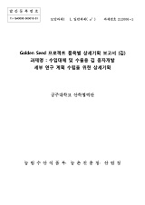 Golden Seed 프로젝트 품목별 상세기획 보고서 : 김 : 수입대체 및 수출용 김 종자개발 세부 연...