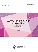 2024년도 FTA 대책 농업인지원 투자·융자 계획(안)