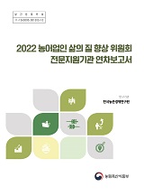 2022 농어업인 삶의 질 향상 위원회 전문지원기관 연차보고서