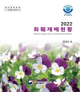 화훼재배현황. 2022