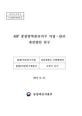 ASF 중점방역관리지구 지정·관리 개선방안 연구