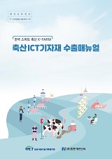 축산ICT기자재 수출매뉴얼 : 한국 스마트 축산 K-FARM