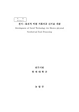 전기·물리적 비열 식품가공 신기술 개발 / 농림부 ; 연세대학교 [공편]