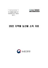 지역별 농산물 소득자료 / 농촌진흥청 농산업경영과 [편]. 2022