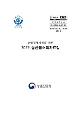 (농업경영개선을 위한) 농산물소득자료집 / 농촌진흥청 농산업경영과 [편]. 2022