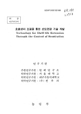 호흡생리 조절을 통한 선도연장 기술 개발 / 농림부 ; 원예연구소 [공편]