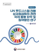 UN 푸드시스템 전환 성과점검회의 관련 국제 동향 파악 및 참여방안 연구 / 농림축산식품부 국제...