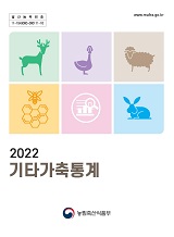 기타가축통계 / 농림축산식품부 축산경영과 [편]. 2022