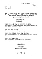 센서 넷트웍에 의한 과수원관비 최적화시스템 개발 / 농림부 ; 서울대학교 [공편]