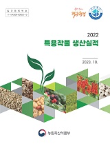 특용작물생산실적 / 농림축산식품부 원예산업과 [편]. 2022