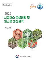 시설채소 온실현황 및 채소류 생산실적 / 농림축산식품부 원예산업과 [편]. 2022