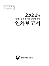 농업·농촌 및 식품산업에 관한 연차보고서 / 농림축산식품부 농촌정책과 [공편]. 2022