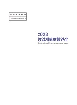 농업재해보험연감 / 농림축산식품부 재해보험정책과 [편]. 2023