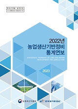 농업생산기반정비통계연보 / 한국농어촌공사 [편]. 2022