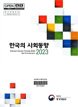 한국의 사회동향. 2023
