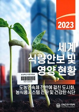 세계 식량안보 및 영양 현황 : 도농연속체 전반에 걸친 도시화, 농식품시스템 전환 및 건강한 식단. 2023