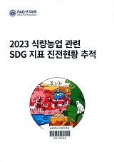 2023 식량농업 관련 SDG 지표 진전현황 추적 / FAO 한국협회 [편]
