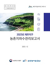 농촌지하수관리 보고서 : 제우지구 / 농림축산식품부 농업기반과 ; 한국농어촌공사 [공편]. 2023
