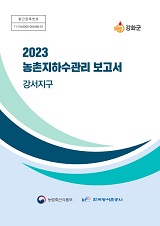 농촌지하수관리 보고서 : 강서지구. 2023