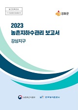 농촌지하수관리 보고서 : 강삼지구 / 농림축산식품부 농업기반과 ; 한국농어촌공사 [공편]. 2023