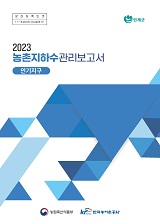 농촌지하수관리 보고서 : 인기지구 / 농림축산식품부 농업기반과 ; 한국농어촌공사 [공편]. 2023
