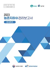 농촌지하수관리 보고서 : 인서지구 / 농림축산식품부 농업기반과 ; 한국농어촌공사 [공편]. 2023