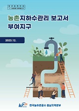 농촌지하수관리 보고서 : 부여지구 / 농림축산식품부 농업기반과 ; 한국농어촌공사 [공편]. 2023