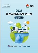농촌지하수관리 보고서 : 합쌍지구 / 농림축산식품부 농업기반과 ; 한국농어촌공사 [공편]. 2023