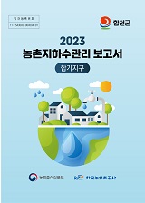 농촌지하수관리 보고서 : 합가지구 / 농림축산식품부 농업기반과 ; 한국농어촌공사 [공편]. 2023