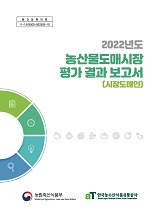 (2022년도) 농산물도매시장 평가결과 보고서 : 시장도매인 / 농림축산식품부 유통정책과 ; 한국...