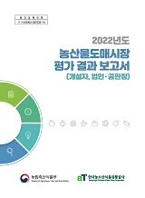 (2022년도) 농산물도매시장 평가결과 보고서 : 개설자, 법인·공판장 / 농림축산식품부 유통정책...