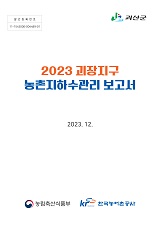 농촌지하수관리 보고서 : 괴장지구 / 농림축산식품부 농업기반과 ; 한국농어촌공사 [공편]. 2023